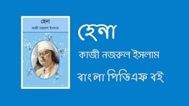 হেনা পিডিএফ - Hena By Kazi Nazrul Islam PDF Book