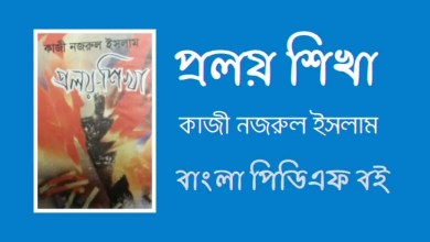 প্রলয় শিখা - Pralaya Shikha By Kazi Nazrul Islam PDF Book