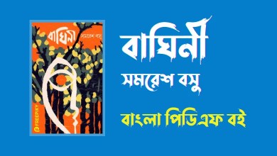 বাঘিনী - Baghini By Samaresh Basu PDF Book
