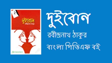 দুই বোন - Dui Bon By Rabindranath Tagore Novel PDF Book