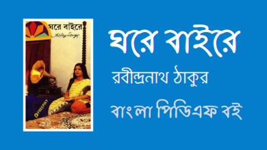 ঘরে-বাইরে - Ghore Baire By Rabindranath Tagore Novel PDF Book