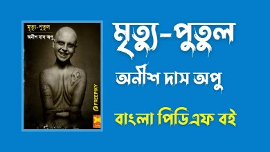 মৃত্যু-পুতুল - Mrityu Putul By Anish Das Apu Horror PDF Book