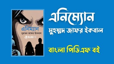 এনিম্যোন - Animan By Muhammed Zafar Iqbal PDF Book