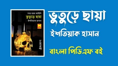 ভুতুড়ে ছায়া - Bhuture Chaya By Istiaque Hasan Horror PDF