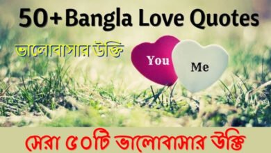 ভালোবাসার উক্তি - Bangla Best Love Quotes