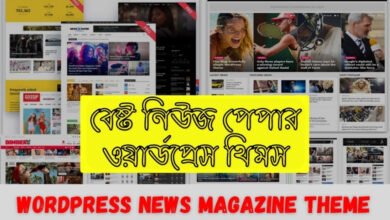 বেষ্ট নিউজ পেপার ওয়ার্ডপ্রেস থিমস - Best WordPress News Magazine Themes