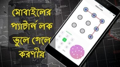 মোবাইলের প্যাটার্ন লক ভুলে গেলে করণীয়