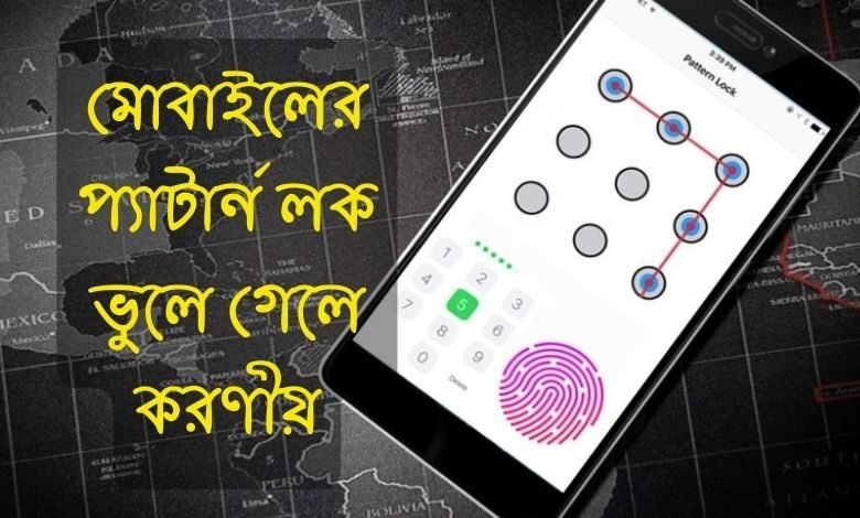 মোবাইলের প্যাটার্ন লক ভুলে গেলে করণীয়