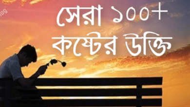 দুঃখের বিখ্যাত উক্তি কষ্টের স্ট্যাটাস - Bangla Sad Quotes Status