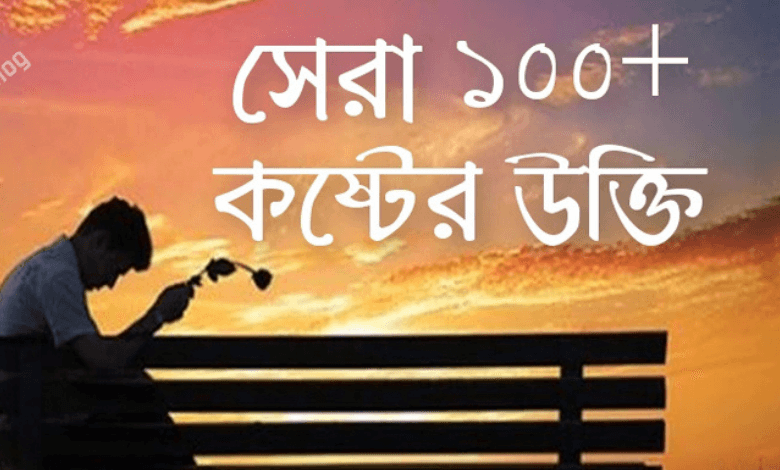 দুঃখের বিখ্যাত উক্তি কষ্টের স্ট্যাটাস - Bangla Sad Quotes Status