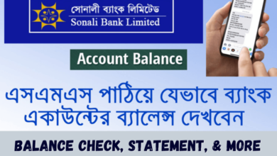 Sonali Bank SMS Banking - সোনালী ব্যাংক এসএমএস পাঠিয়ে ব্যালেন্স, স্টেটমেন্ট দেখে নিন