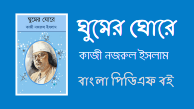 ঘুমের ঘোরে - Ghumer Ghore By Kazi Nazrul Islam PDF Book