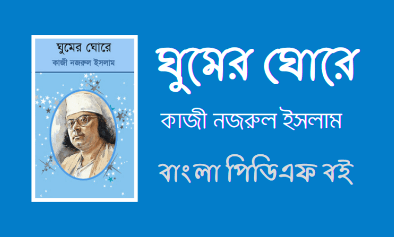 ঘুমের ঘোরে - Ghumer Ghore By Kazi Nazrul Islam PDF Book