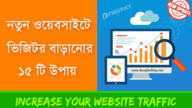 নতুন ওয়েবসাইটে ভিজিটর বাড়ানোর উপায় - Ways to Increase Website Traffic