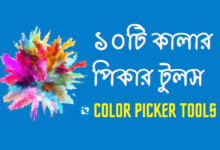 কালার পিকার টুলস – Best Color Picker Tools