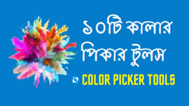 কালার পিকার টুলস – Best Color Picker Tools
