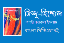 সিন্ধু-হিন্দোল - Sindhu Hindol By Kazi Nazrul Islam PDF Book