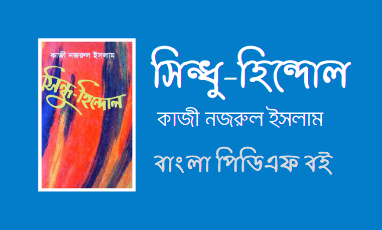 সিন্ধু-হিন্দোল - Sindhu Hindol By Kazi Nazrul Islam PDF Book
