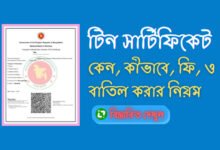 eTIN Certificate Bangladesh Step By Step Guide