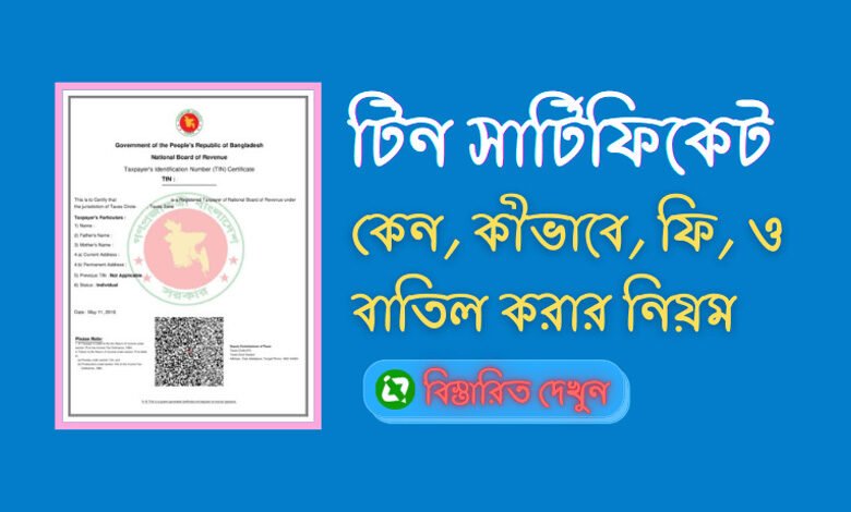 eTIN Certificate Bangladesh Step By Step Guide