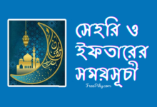 রমজানের সময়সূচি, ক্যালেন্ডার - Ramadan Calendar or Schedule