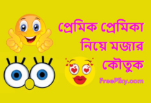 প্রেমিক প্রেমিকা নিয়ে মজার কৌতুক - Boyfriend Girlfriend Bangla Jokes