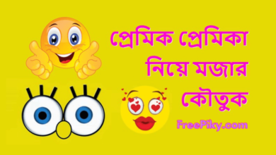 প্রেমিক প্রেমিকা নিয়ে মজার কৌতুক - Boyfriend Girlfriend Bangla Jokes