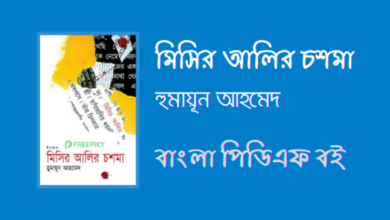 মিসির আলির চশমা - Misir Alir Choshma By Humayun Ahmed PDF Book