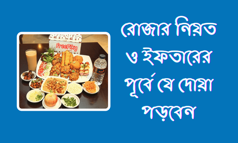 সেহরী ও ইফতারের দোয়া - Sehri and Iftar Dua