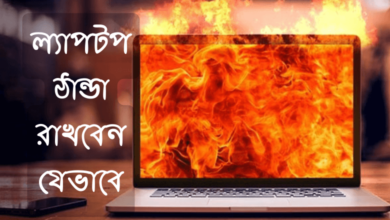 ল্যাপটপ ঠান্ডা রাখবেন যেভাবে - Way to Keep Laptop Cool