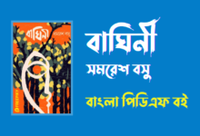 বাঘিনী - Baghini By Samaresh Basu PDF Book