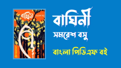 বাঘিনী - Baghini By Samaresh Basu PDF Book