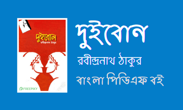 āĻĻā§āĻ āĻŦā§āύ - Dui Bon By Rabindranath Tagore Novel PDF Book