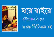 ঘরে-বাইরে - Ghore Baire By Rabindranath Tagore Novel PDF Book