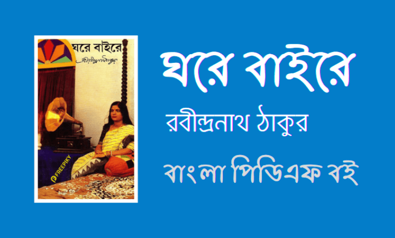 āĻāϰā§-āĻŦāĻžāĻāϰ⧠- Ghore Baire By Rabindranath Tagore Novel PDF Book