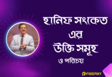 হানিফ সংকেত এর উক্তি - Hanif Sanket Quotes