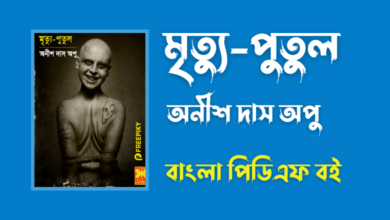 মৃত্যু-পুতুল - Mrityu Putul By Anish Das Apu Horror PDF Book