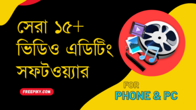 সেরা ভিডিও এডিটিং সফটওয়্যার - The Best Video Editing Software