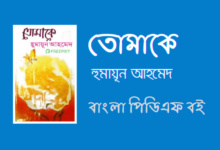 তোমাকে বই - Tomake By Humayun Ahmed PDF Book