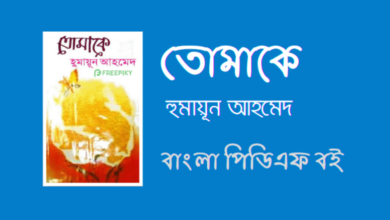 তোমাকে বই - Tomake By Humayun Ahmed PDF Book
