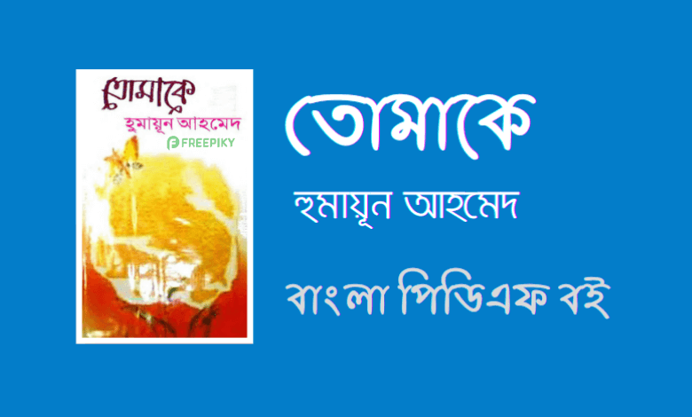 āϤā§āĻŽāĻžāĻā§ āĻŦāĻ - Tomake By Humayun Ahmed PDF Book