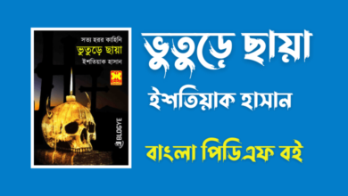 ভুতুড়ে ছায়া - Bhuture Chaya By Istiaque Hasan Horror PDF
