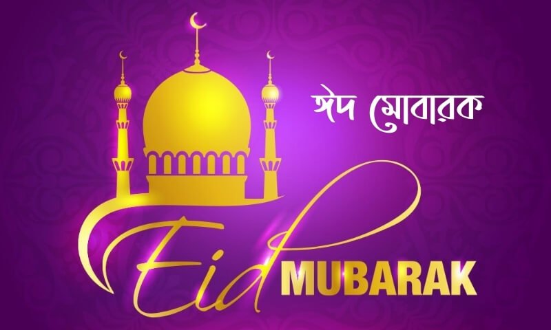 Bangla Eid Mubarak Image