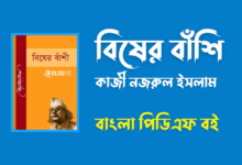 Bisher Banshi By Kazi Nazrul Islam PDF